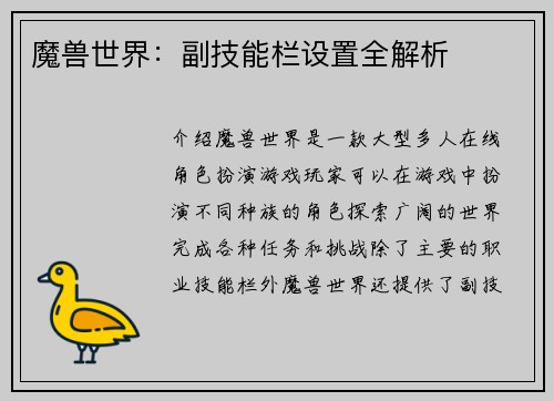 魔兽世界：副技能栏设置全解析