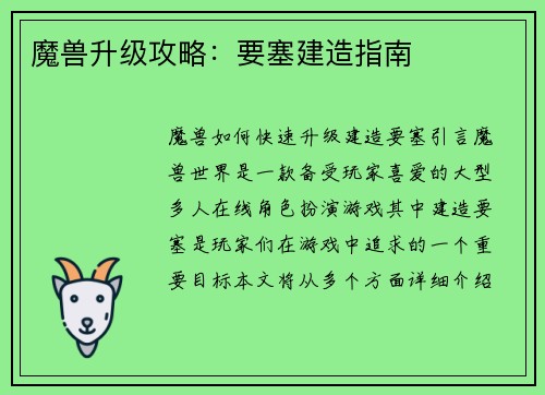 魔兽升级攻略：要塞建造指南
