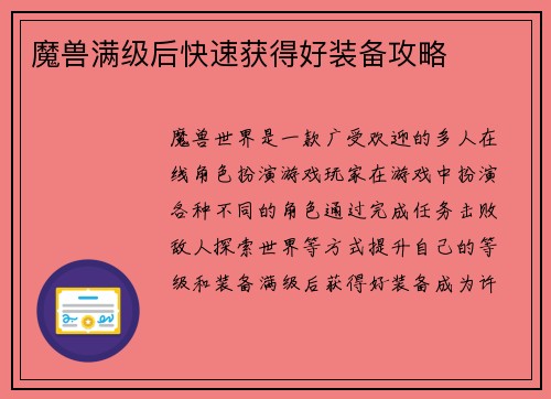 魔兽满级后快速获得好装备攻略