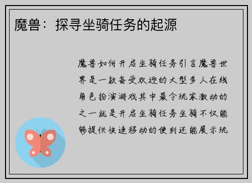 魔兽：探寻坐骑任务的起源