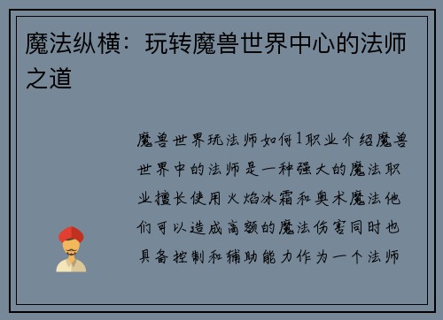 魔法纵横：玩转魔兽世界中心的法师之道