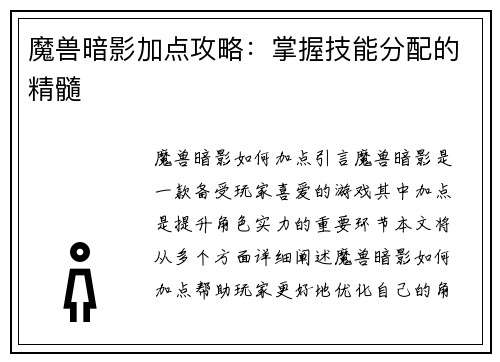 魔兽暗影加点攻略：掌握技能分配的精髓