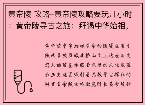 黄帝陵 攻略-黄帝陵攻略要玩几小时：黄帝陵寻古之旅：拜谒中华始祖，探索历史谜团