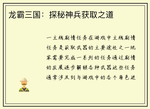 龙霸三国：探秘神兵获取之道