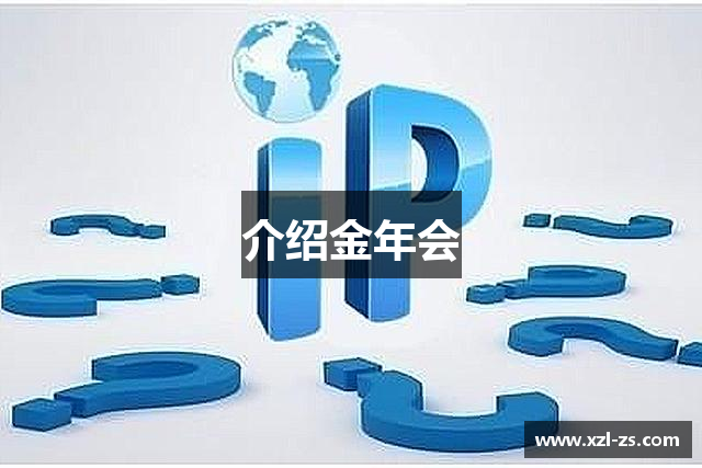 介绍金年会